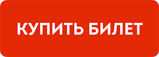 Купить билет Кинза